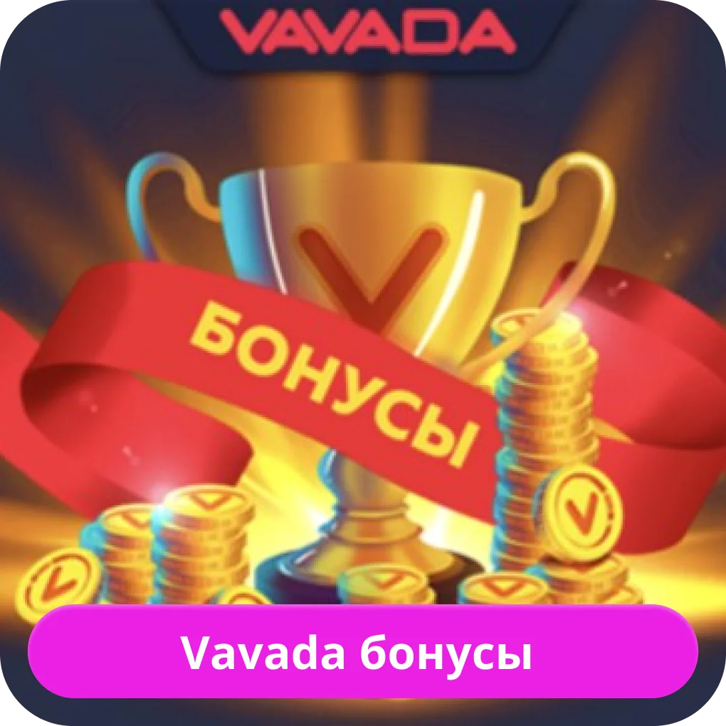 Вавада бонусы