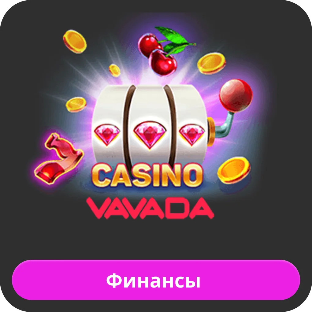 Вавада вывод средств