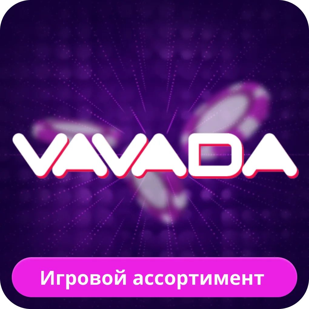 Вавада игры